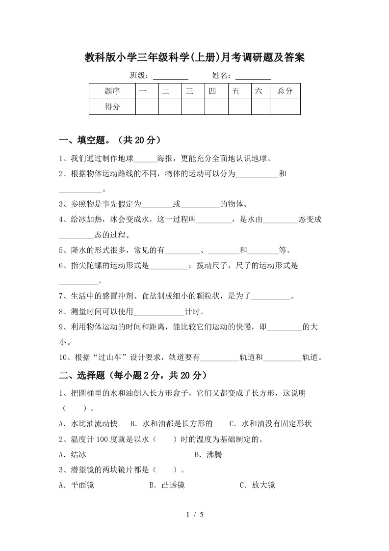 教科版小学三年级科学上册月考调研题及答案