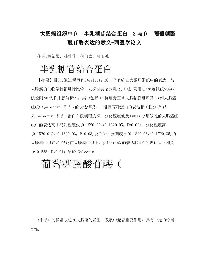 大肠癌组织中β半乳糖苷结合蛋白3与β葡萄糖醛酸苷酶表达的意义-西医学论文