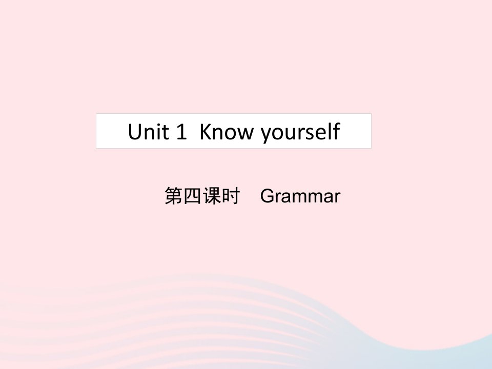 2022九年级英语上册Unit1Knowyourself第4课时Grammar教学课件新版牛津版