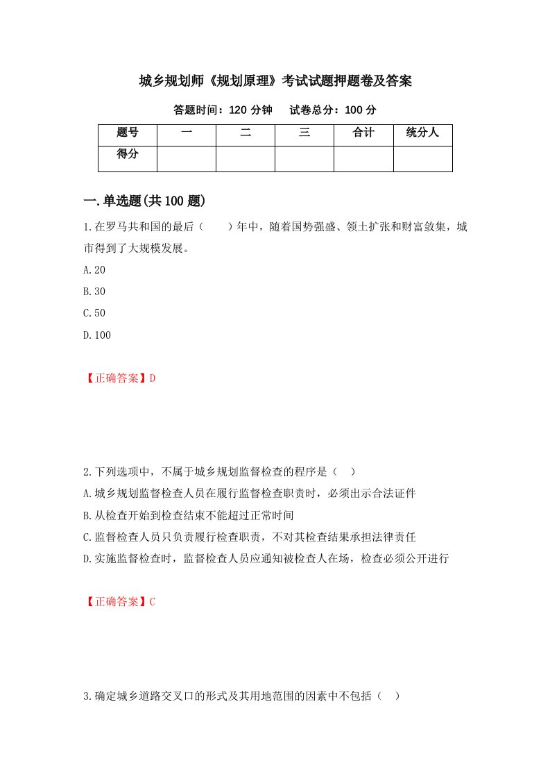 城乡规划师规划原理考试试题押题卷及答案第37套