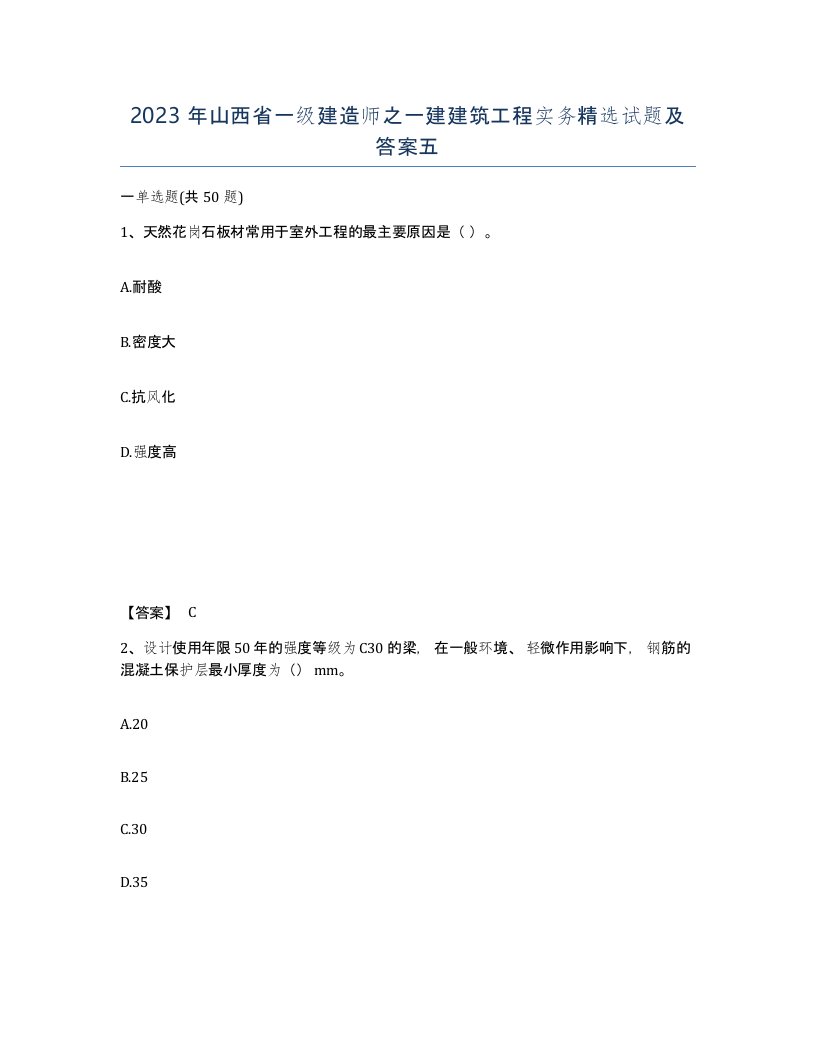 2023年山西省一级建造师之一建建筑工程实务试题及答案五