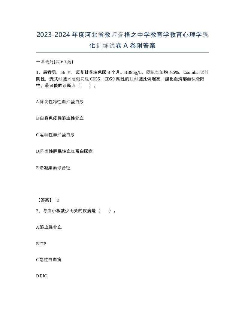 2023-2024年度河北省教师资格之中学教育学教育心理学强化训练试卷A卷附答案