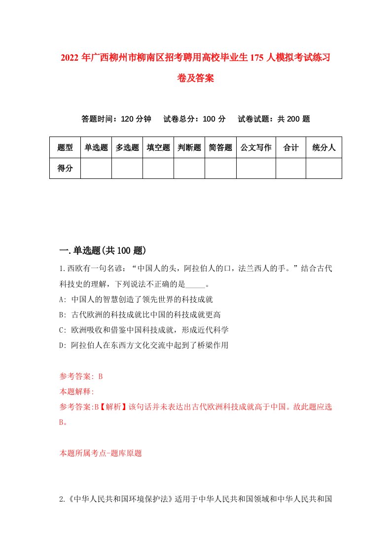 2022年广西柳州市柳南区招考聘用高校毕业生175人模拟考试练习卷及答案第9次