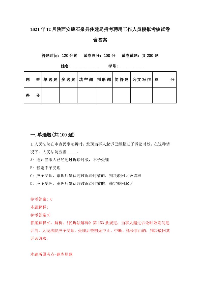 2021年12月陕西安康石泉县住建局招考聘用工作人员模拟考核试卷含答案7