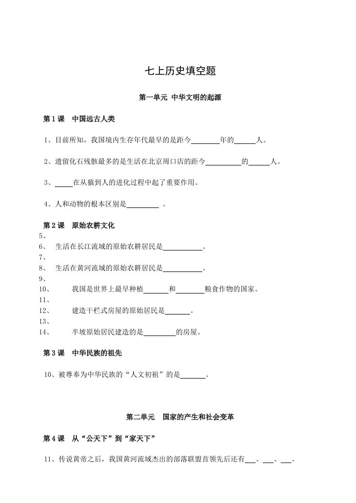 七上历史填空题及答案