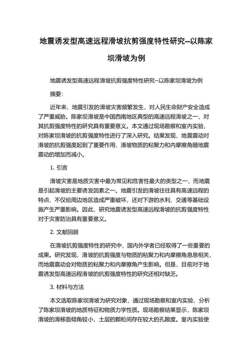 地震诱发型高速远程滑坡抗剪强度特性研究--以陈家坝滑坡为例