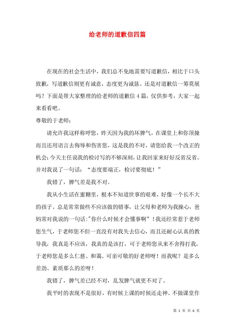 给老师的道歉信四篇