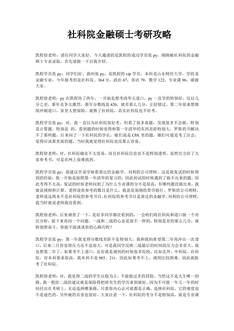 社科院金融硕士考研攻略