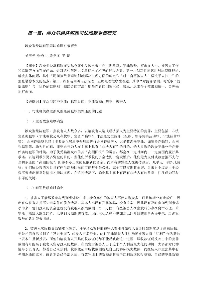 涉众型经济犯罪司法难题对策研究[修改版]