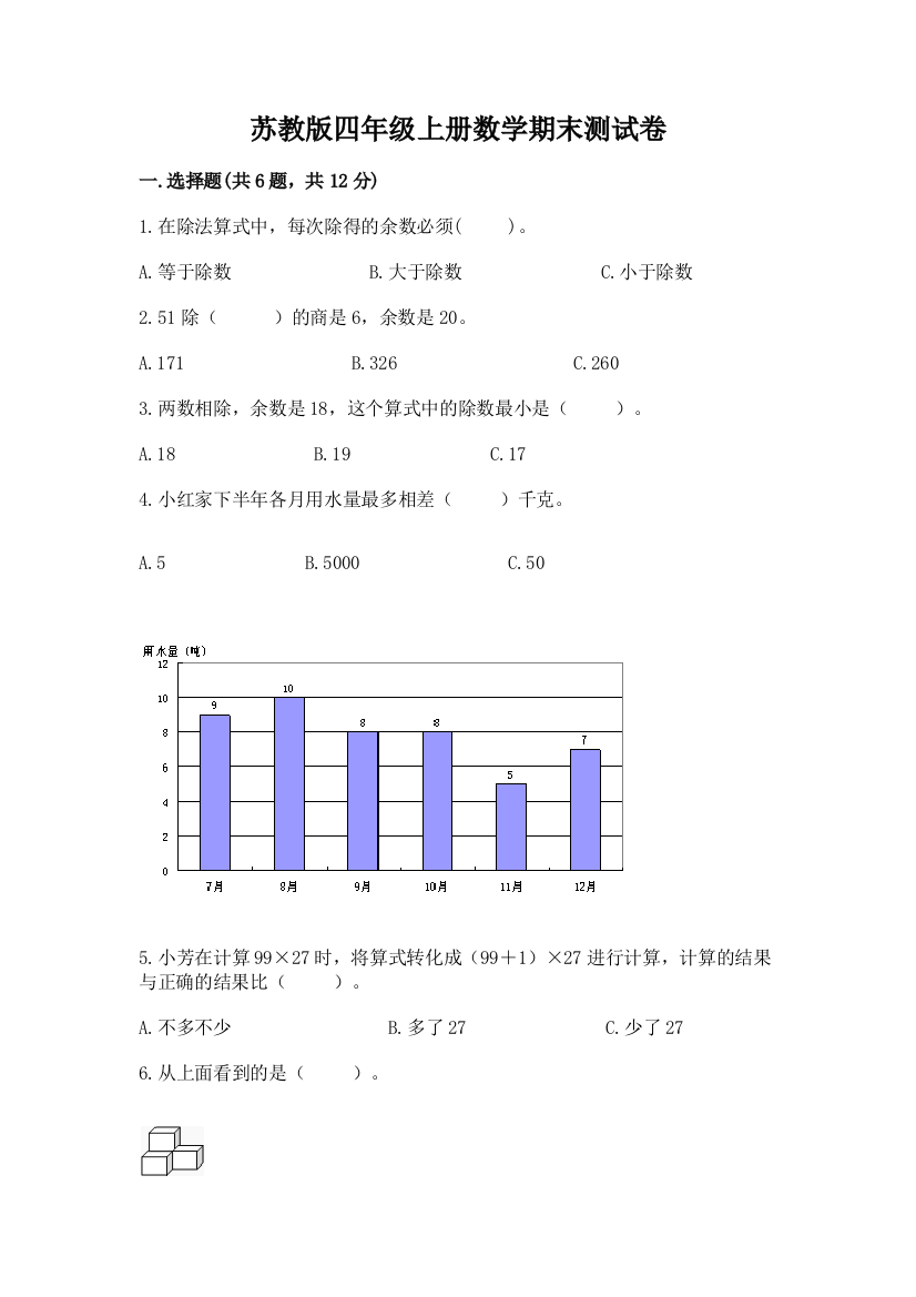 苏教版四年级上册数学期末测试卷带答案（夺分金卷）