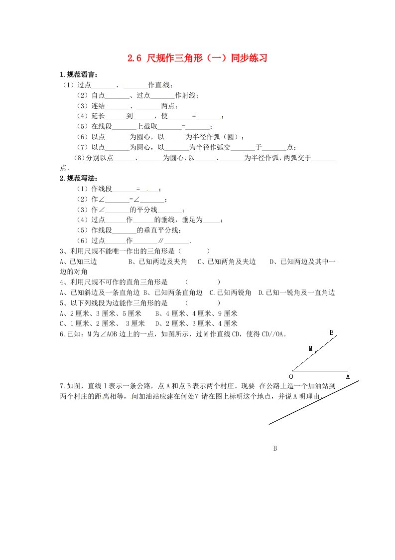 2022年秋八年级数学上册第2章三角形2.6用尺规作三角形一同步练习新版湘教版