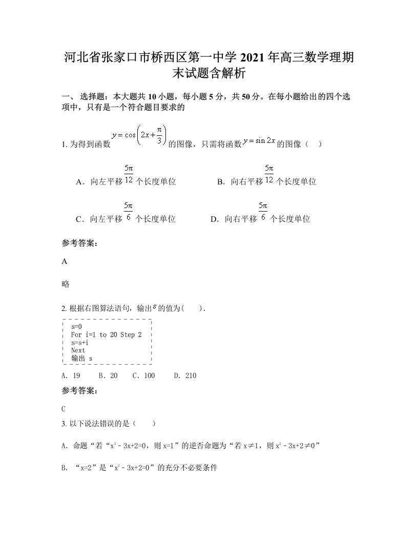 河北省张家口市桥西区第一中学2021年高三数学理期末试题含解析