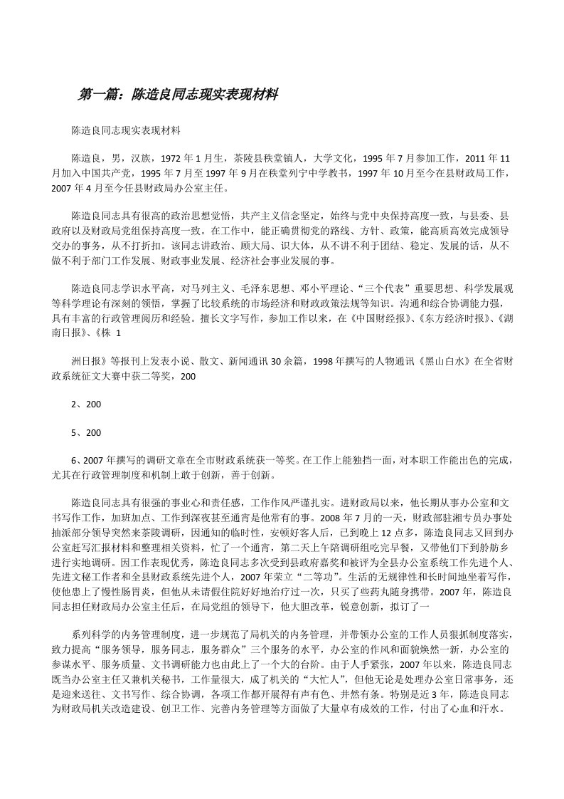 陈造良同志现实表现材料[修改版]