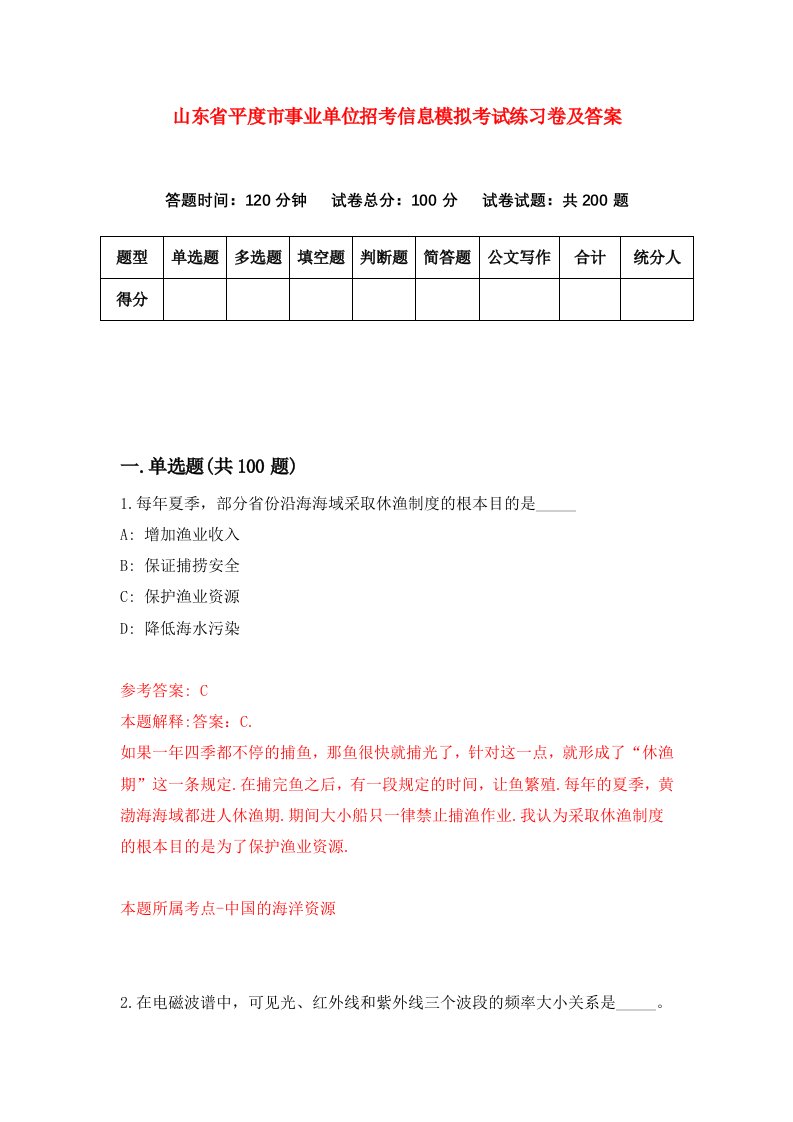 山东省平度市事业单位招考信息模拟考试练习卷及答案第1卷