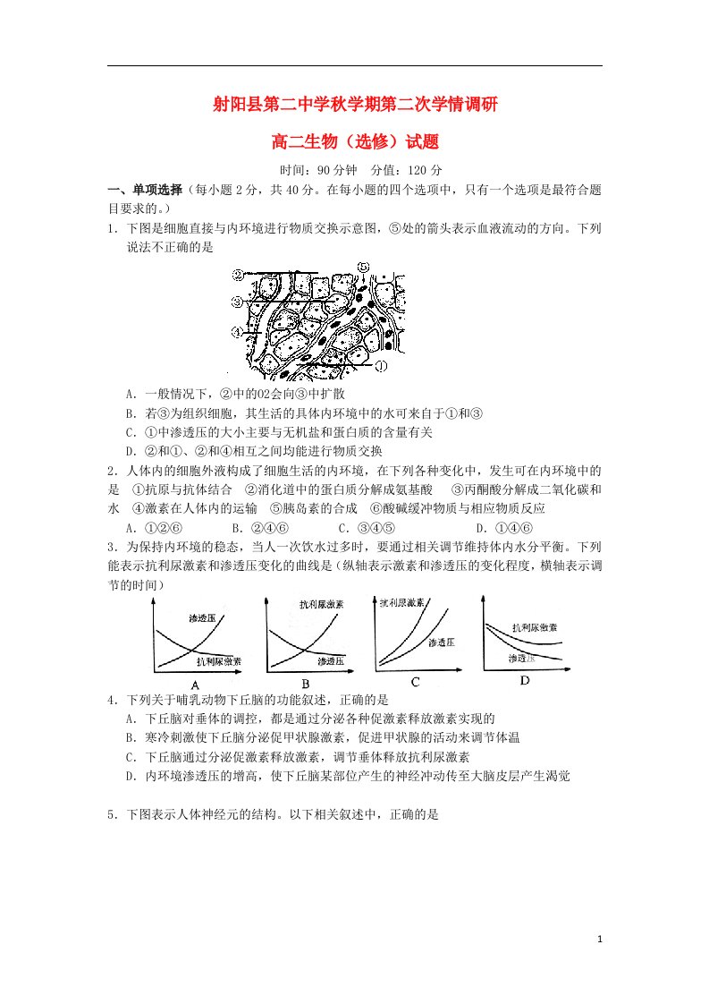 江苏省射阳县第二中学高二生物上学期第二次学情调研考试试题（选修）