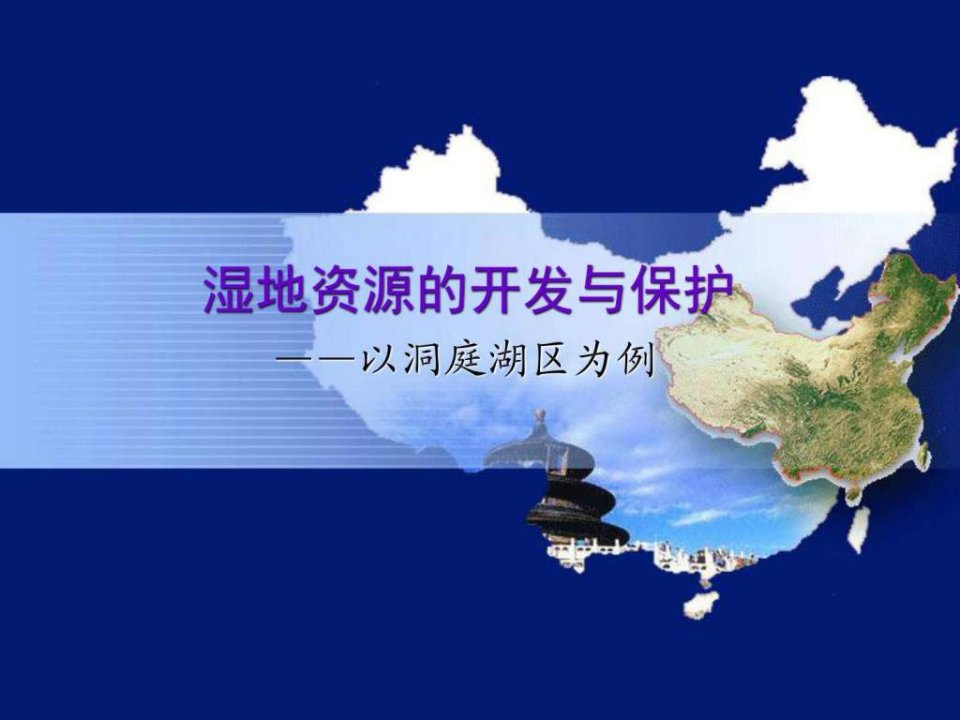 湿地资源的开发与保护-以洞庭湖区为例课件