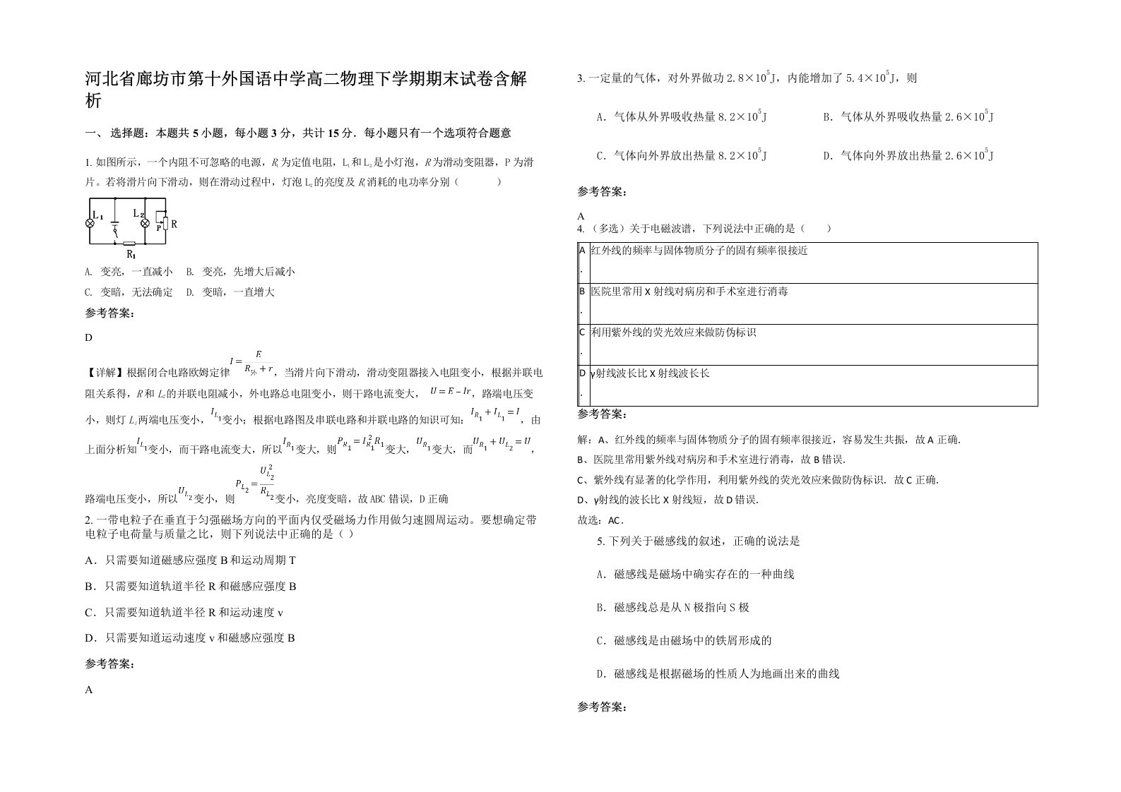 河北省廊坊市第十外国语中学高二物理下学期期末试卷含解析