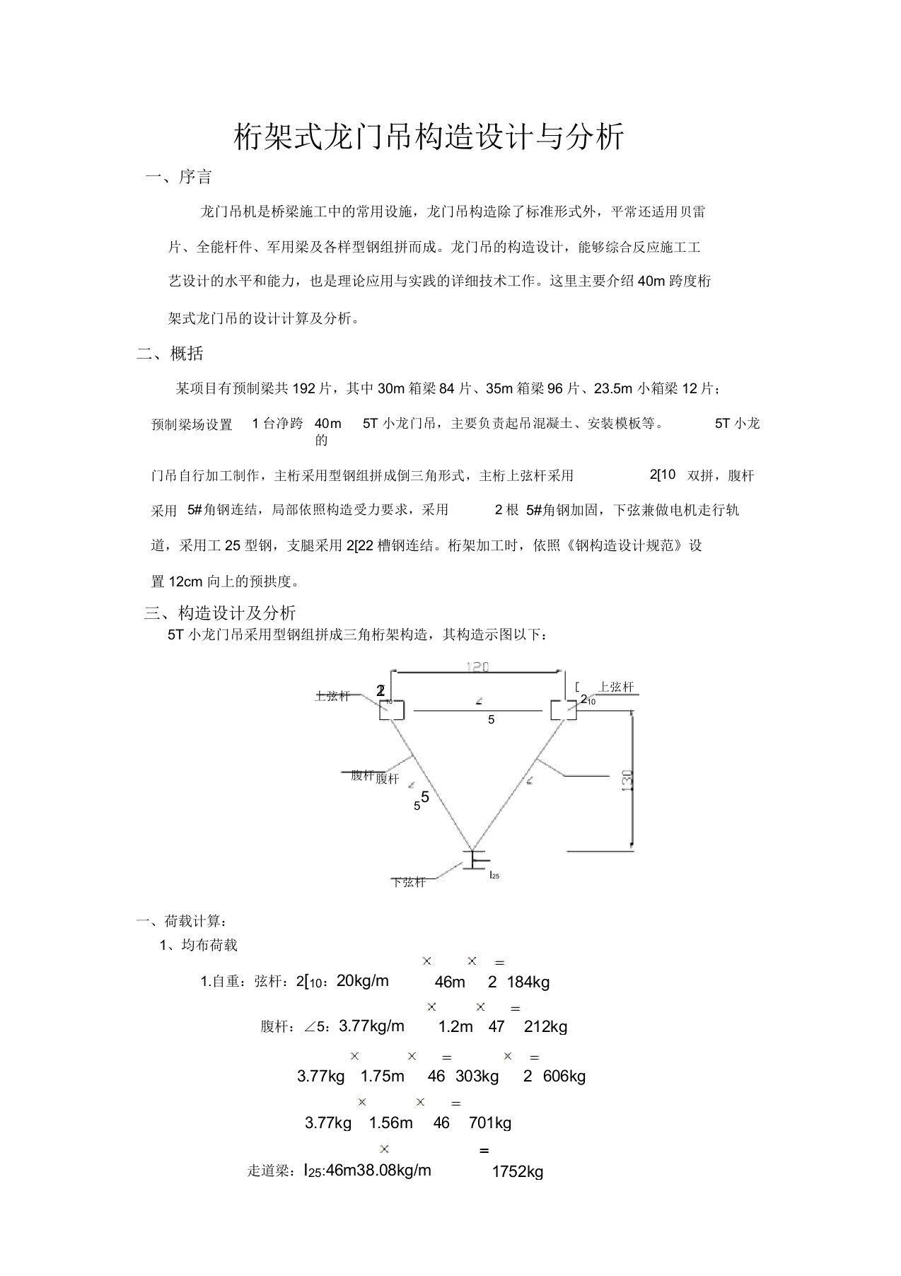 桁架式龙门吊结构设计与分析