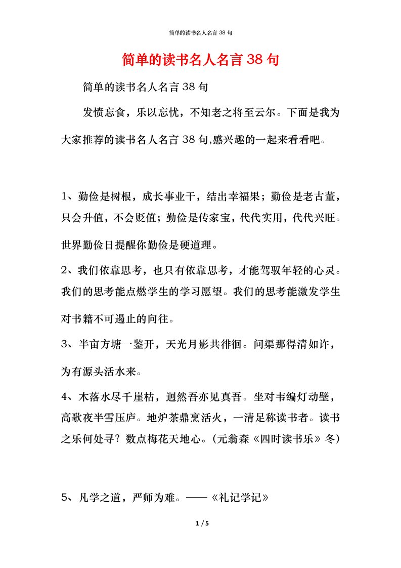 简单的读书名人名言38句