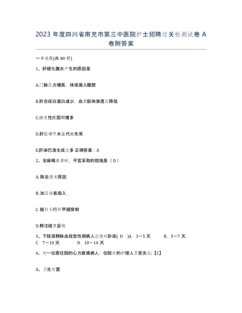 2023年度四川省南充市第三中医院护士招聘过关检测试卷A卷附答案