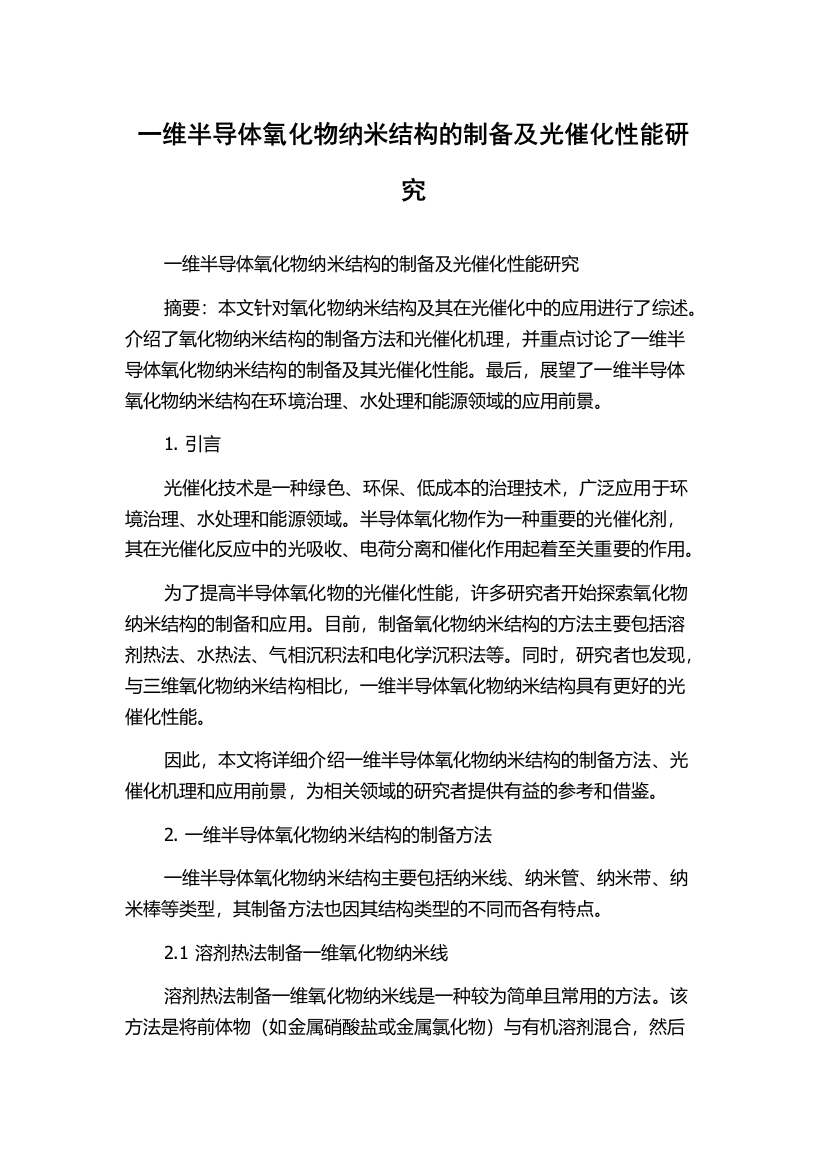 一维半导体氧化物纳米结构的制备及光催化性能研究