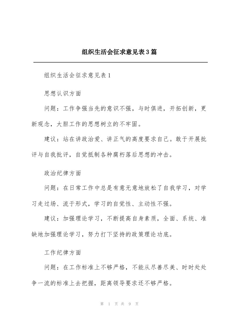 组织生活会征求意见表3篇