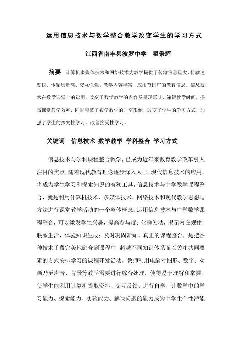 运用信息技术与数学整合教学改变学生的学习方式