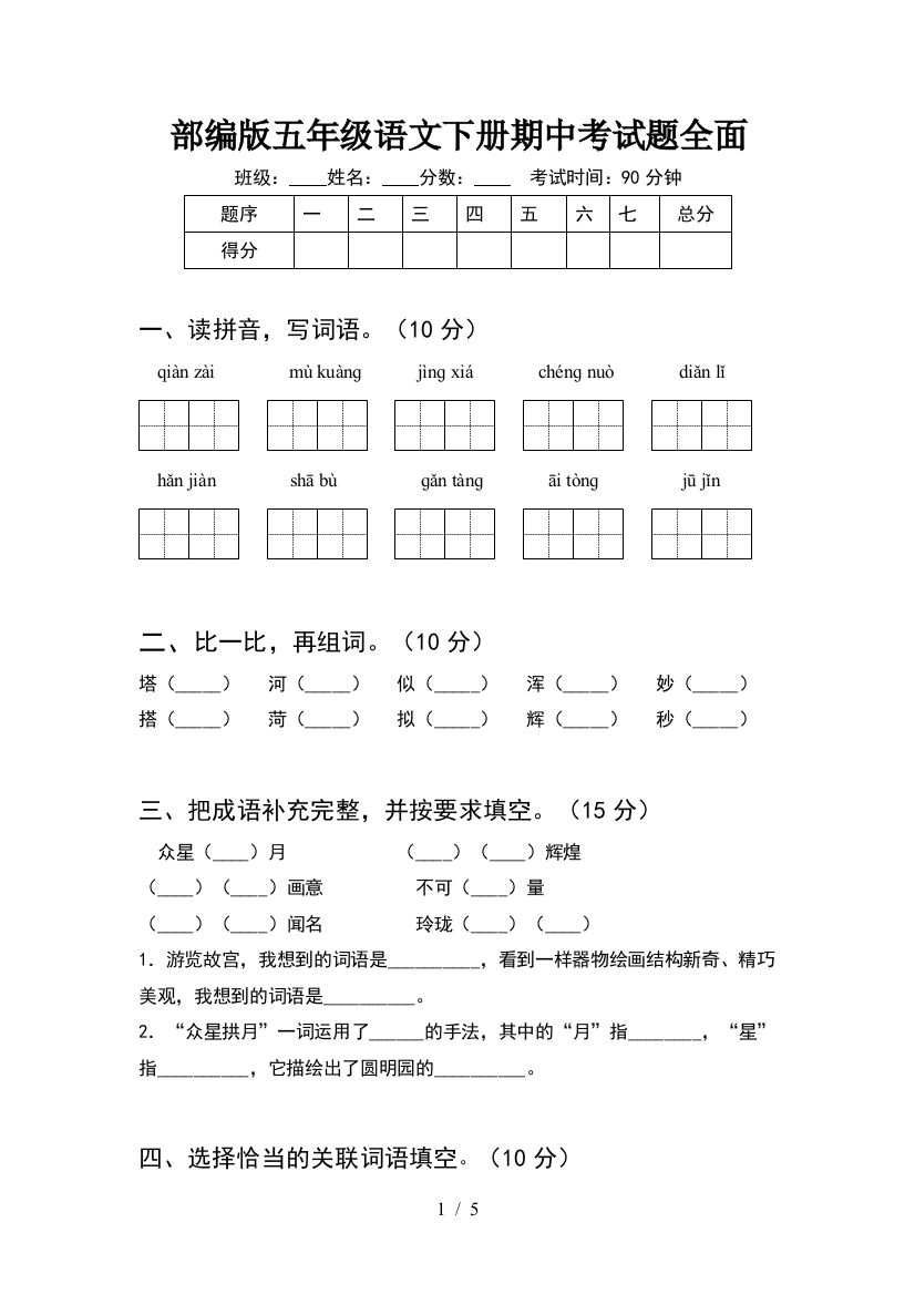 部编版五年级语文下册期中考试题全面