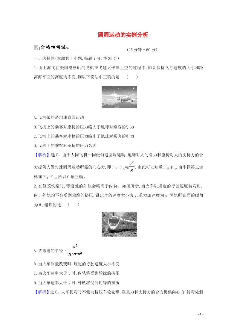 2020_2021学年新教材高中物理第二章匀速圆周运动3圆周运动的实例分析练习含解析教科版必修2