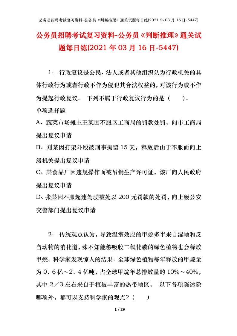 公务员招聘考试复习资料-公务员判断推理通关试题每日练2021年03月16日-5447