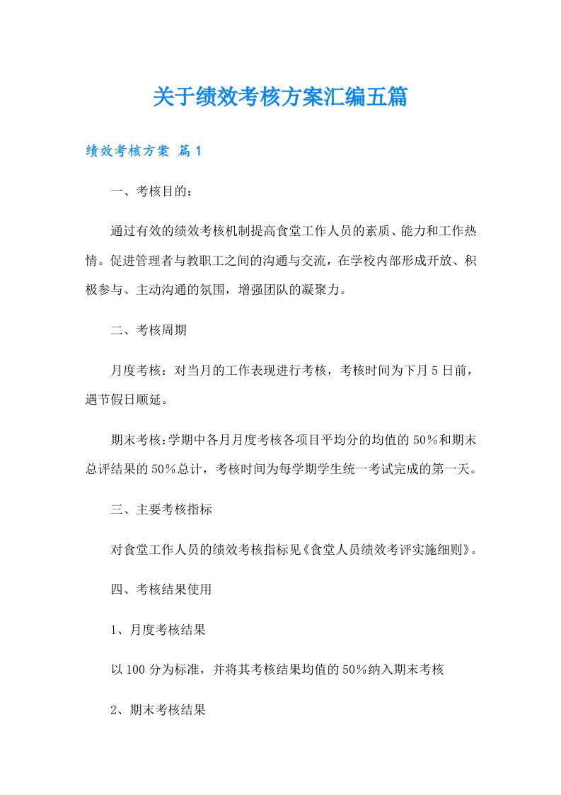 关于绩效考核方案汇编五篇