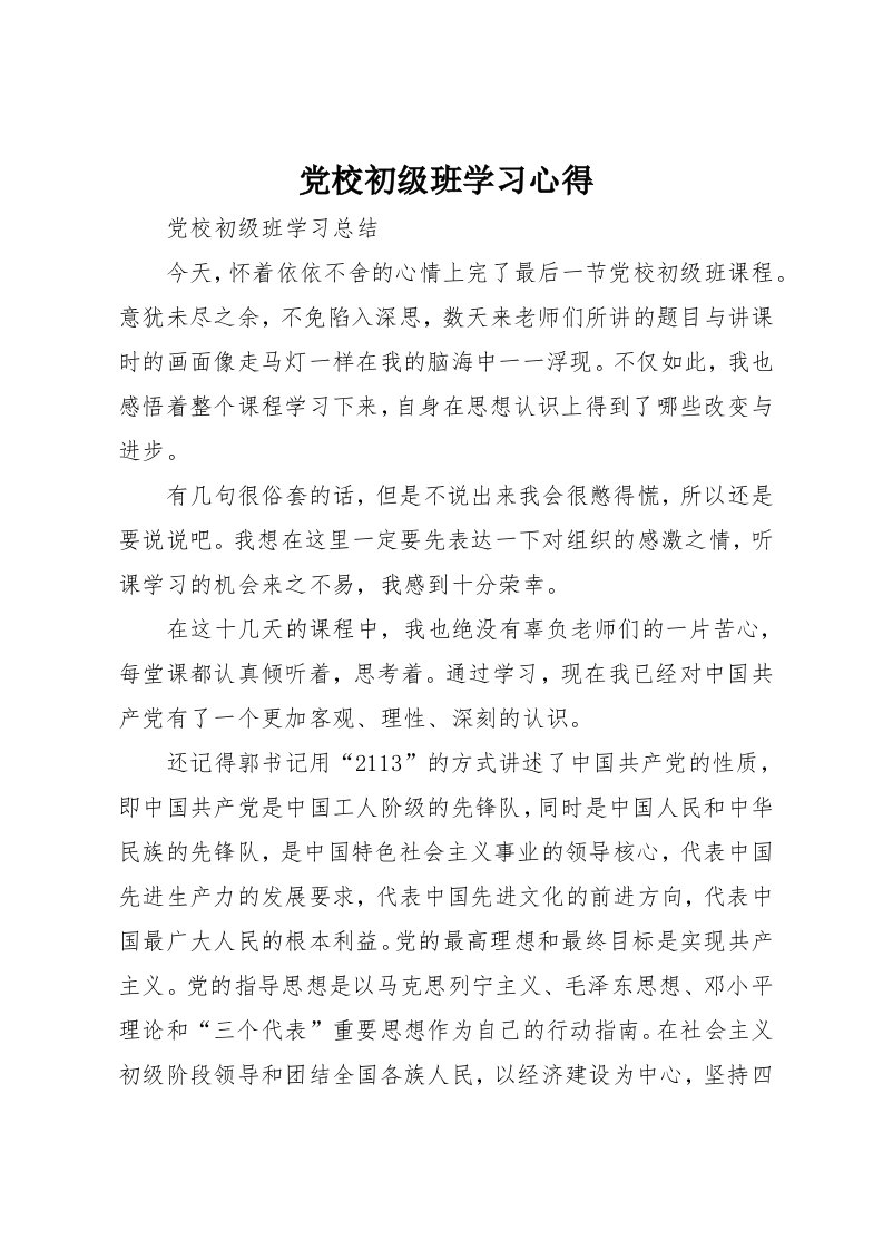 党校初级班学习心得