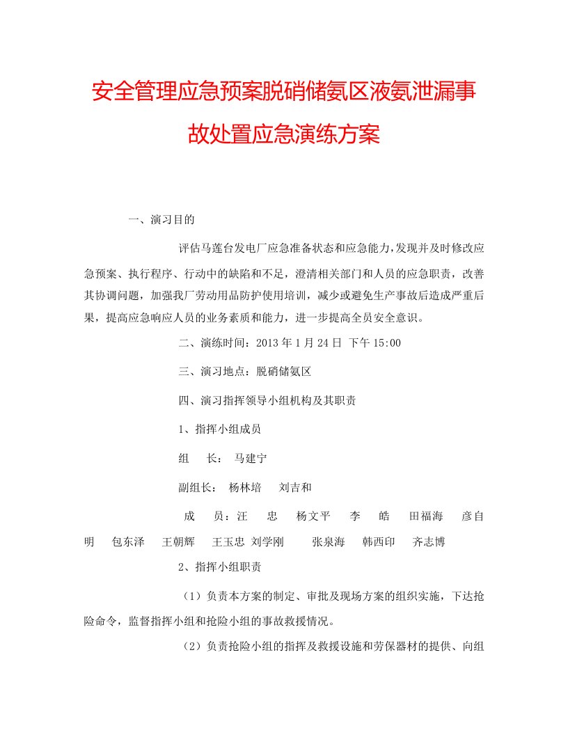 安全管理应急预案脱硝储氨区液氨泄漏事故处置应急演练方案