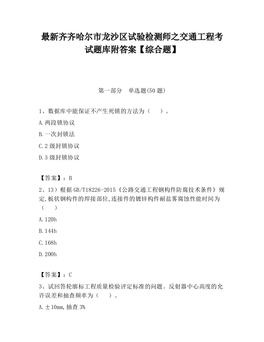 最新齐齐哈尔市龙沙区试验检测师之交通工程考试题库附答案【综合题】