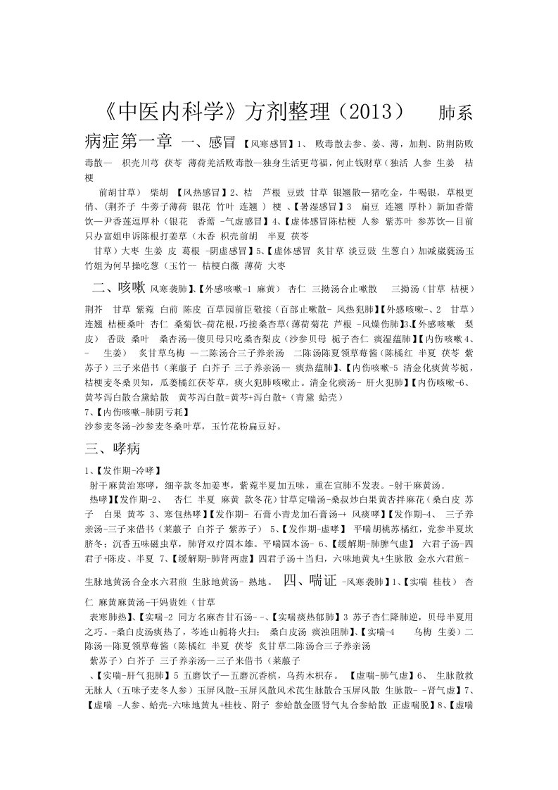 中医内科学方剂整理