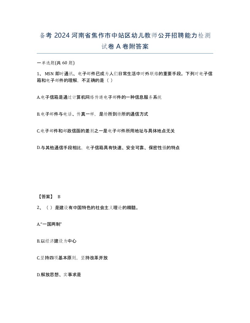 备考2024河南省焦作市中站区幼儿教师公开招聘能力检测试卷A卷附答案