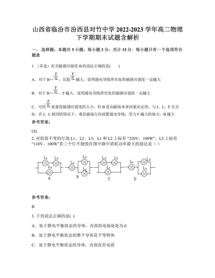 山西省临汾市汾西县对竹中学2022-2023学年高二物理下学期期末试题含解析