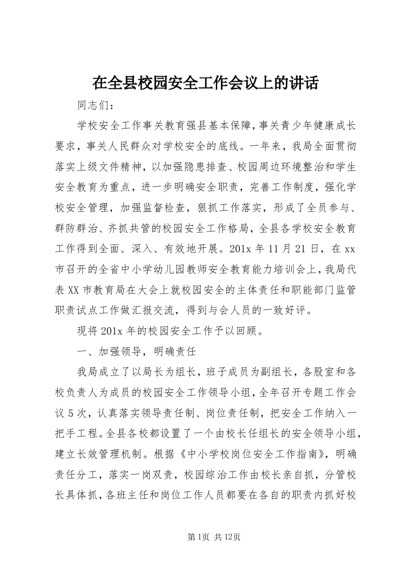 在全县校园安全工作会议上的讲话