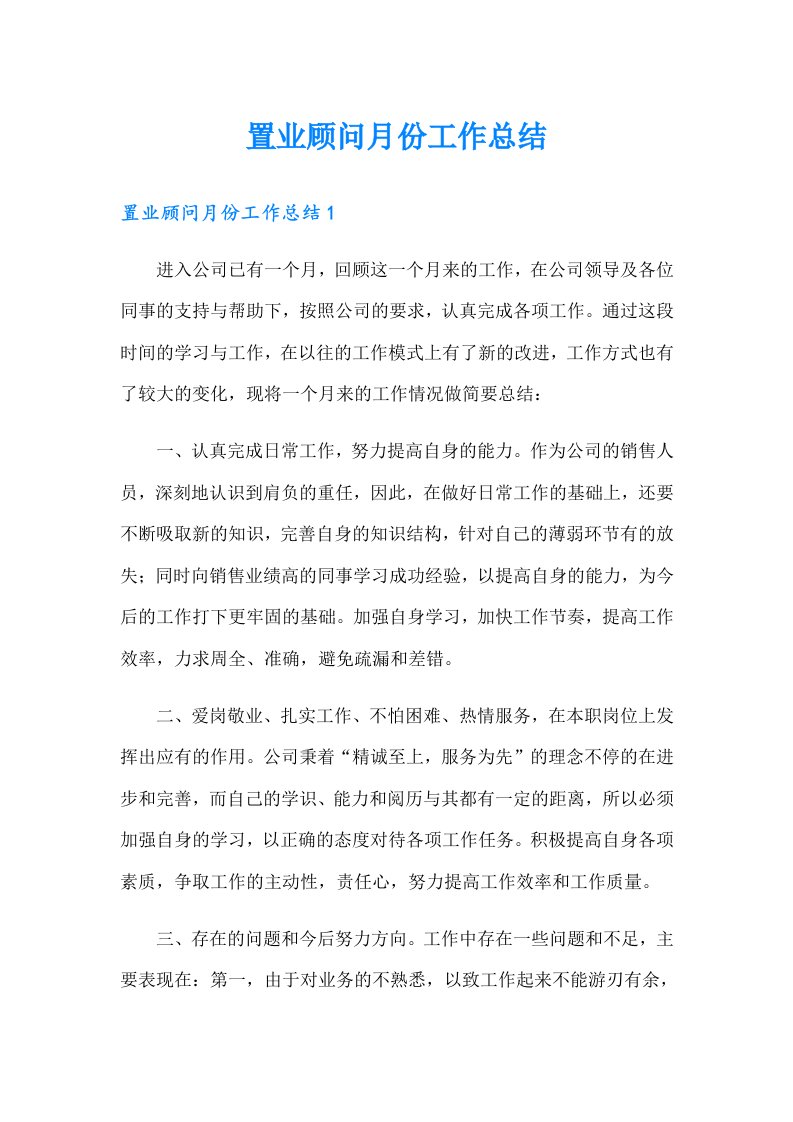 置业顾问月份工作总结