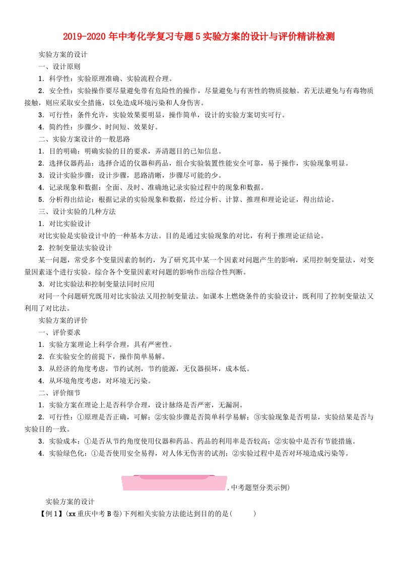 2019-2020年中考化学复习专题5实验方案的设计与评价精讲检测