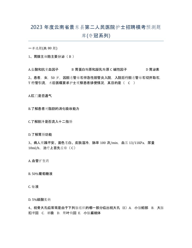 2023年度云南省景东县第二人民医院护士招聘模考预测题库夺冠系列