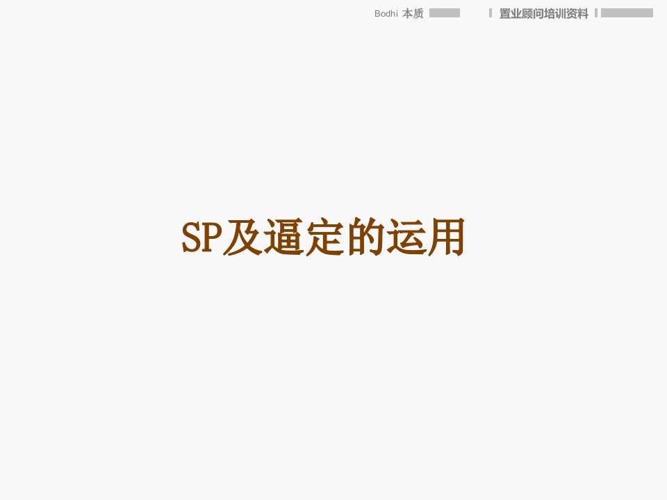 sp运用及逼定技巧