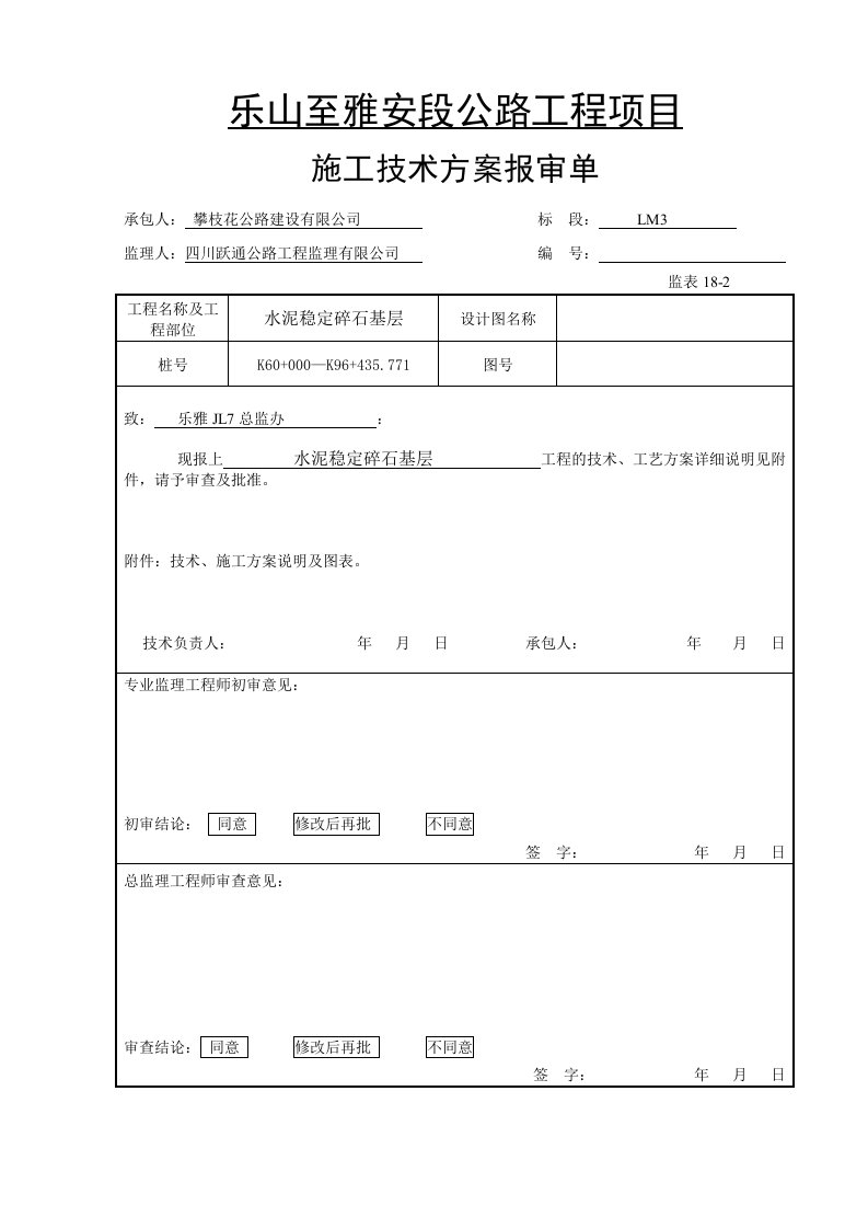 乐雅路LM3基层施工方案未修改