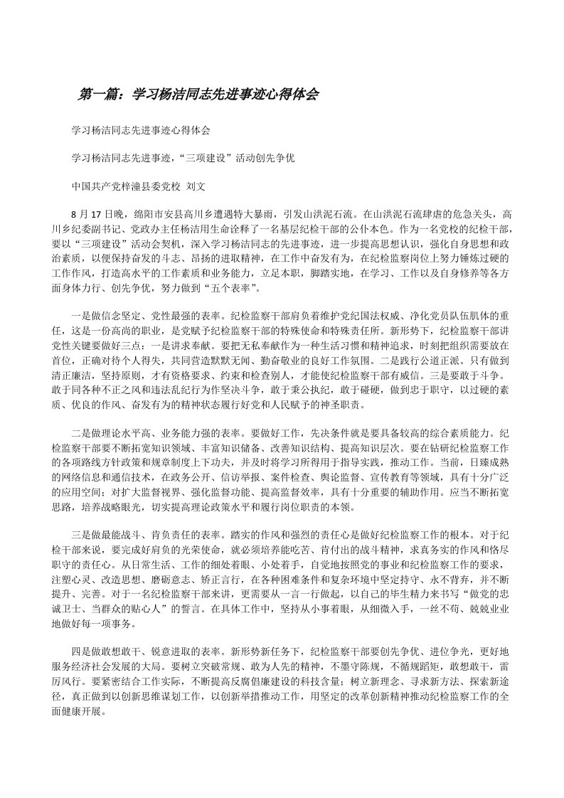 学习杨洁同志先进事迹心得体会（五篇范文）[修改版]