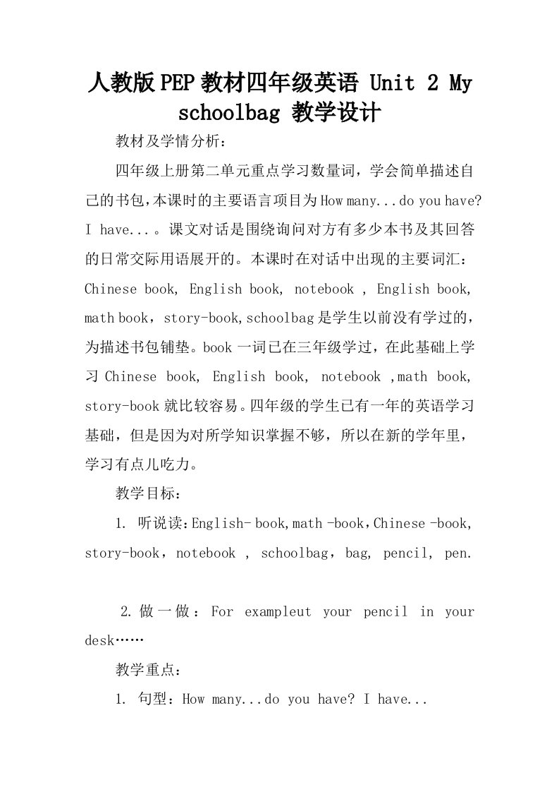 人教版pep教材四年级英语unit2myschoolbag教学设计.docx