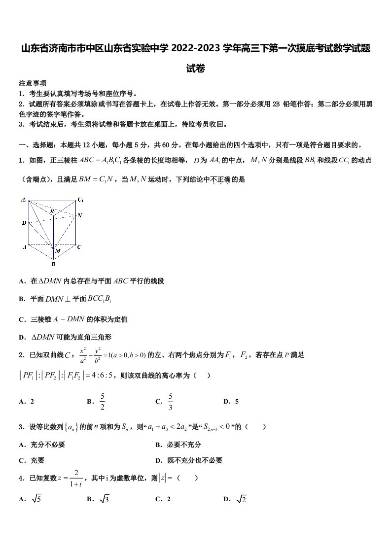 山东省济南市市中区山东省实验中学2022-2023学年高三下第一次摸底考试数学试题试卷含解析