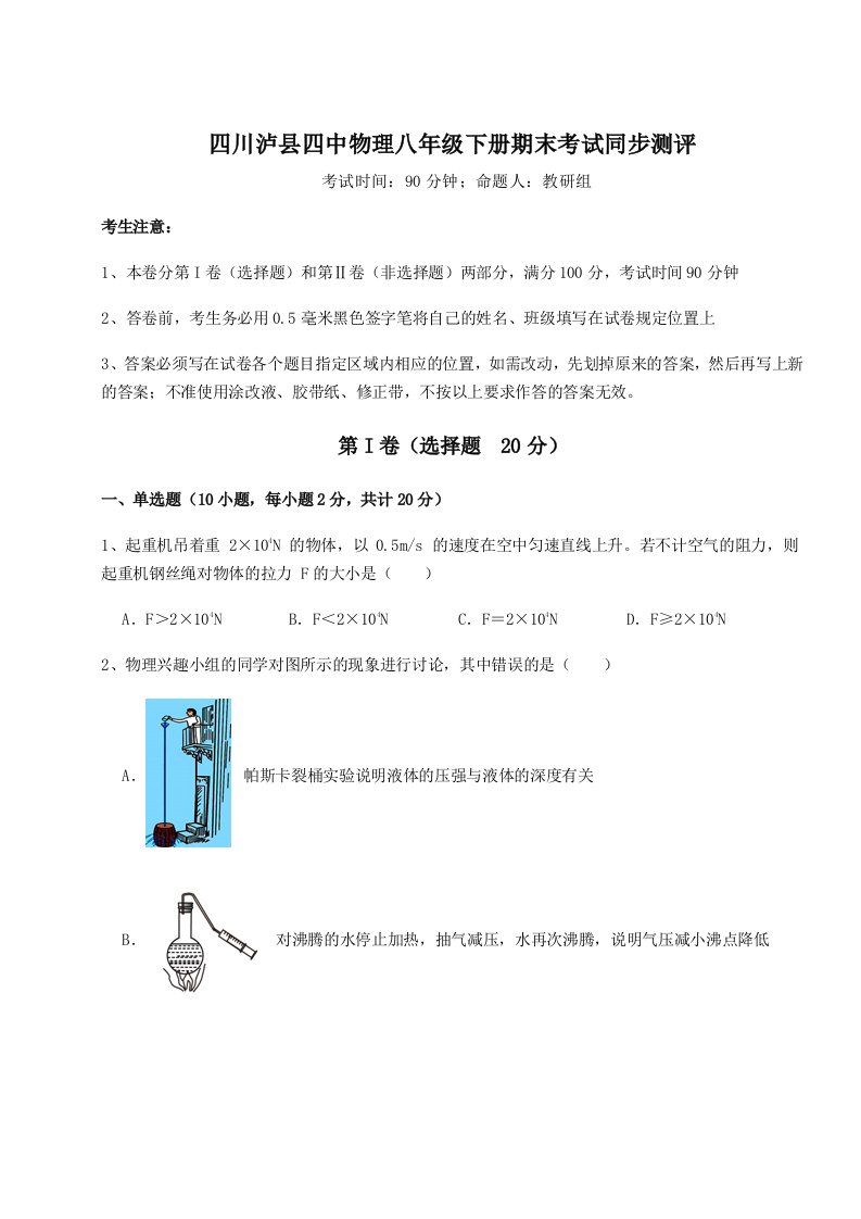 小卷练透四川泸县四中物理八年级下册期末考试同步测评试题（含解析）