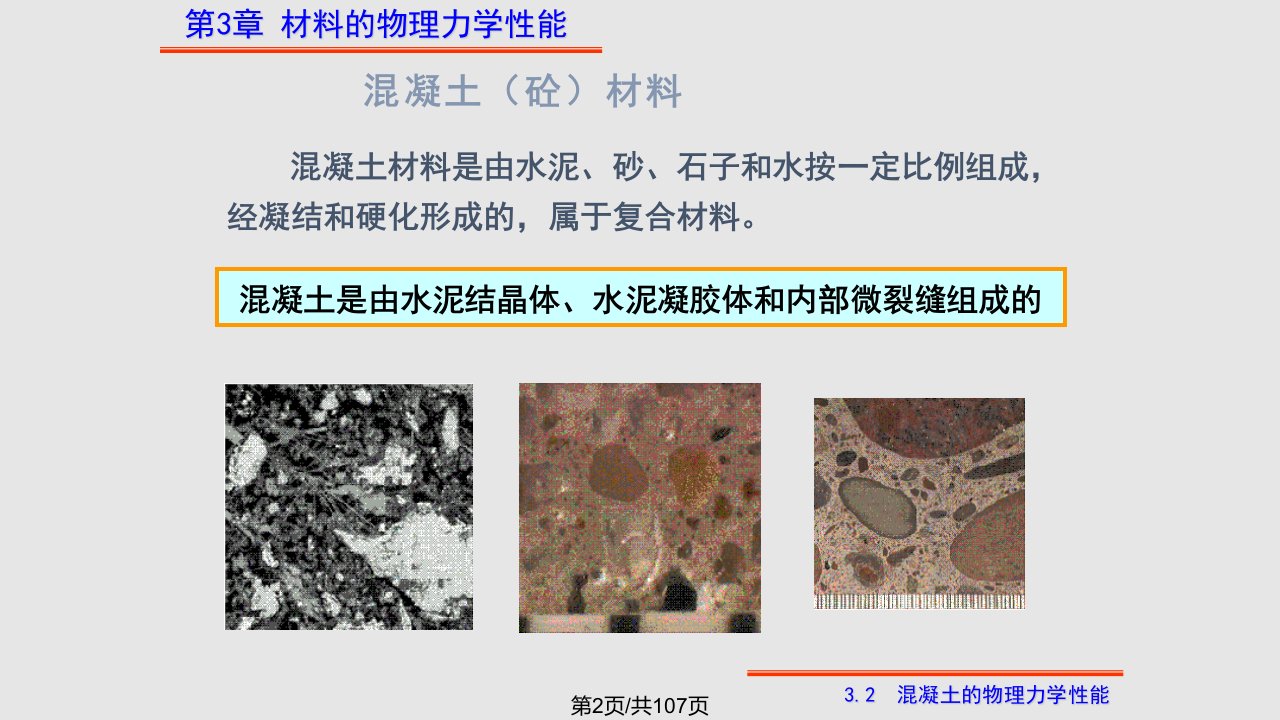 第二章材料力学性能