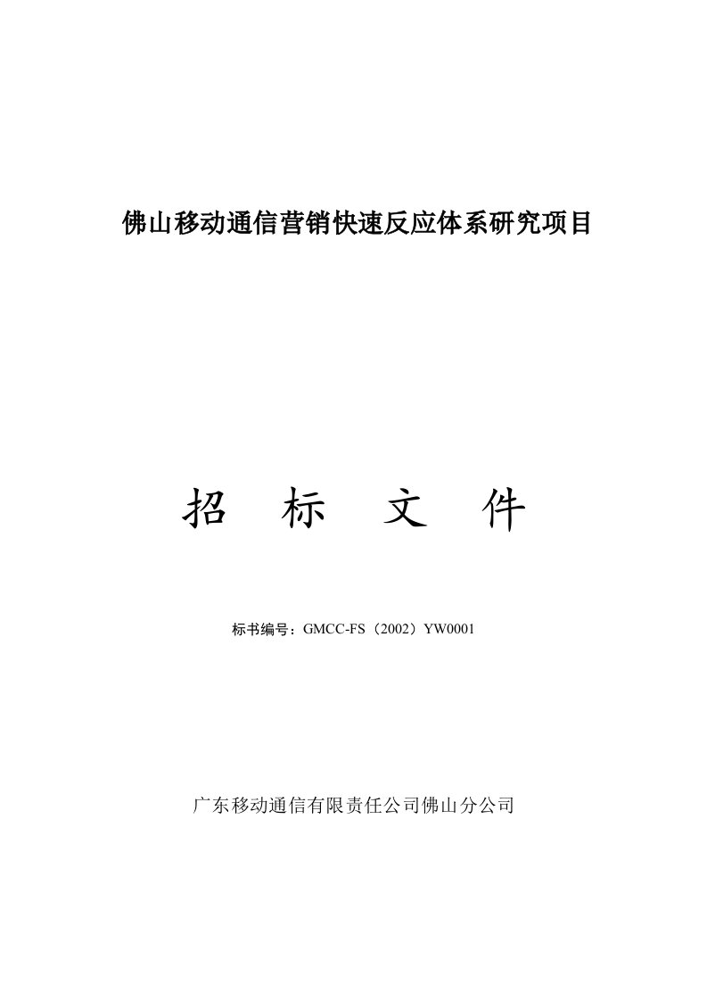 佛山移动营销快速反应体系项目研究招标书