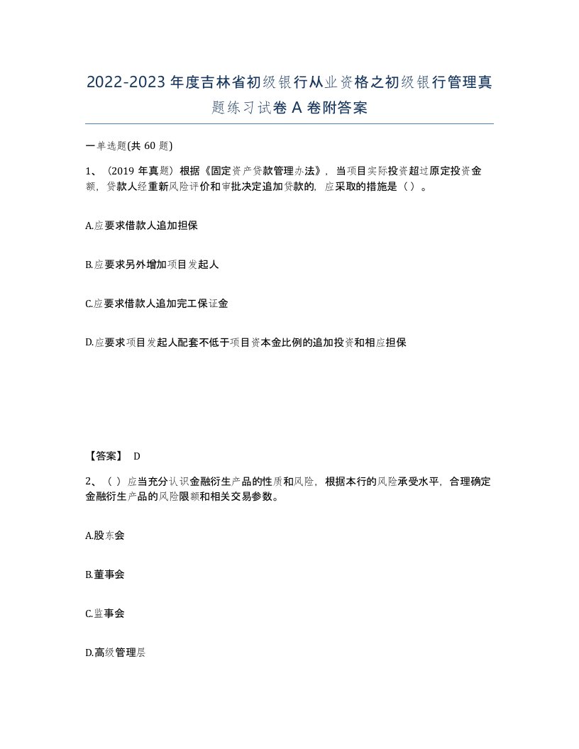 2022-2023年度吉林省初级银行从业资格之初级银行管理真题练习试卷A卷附答案